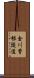 金川曽根隧道 Scroll