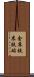 金床 Scroll
