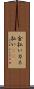 金払い Scroll