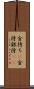 金持ち(P) Scroll