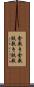 金敷き Scroll