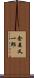 金森又一郎 Scroll