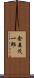 金森茂一郎 Scroll