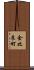 金比良町 Scroll