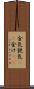 金気 Scroll