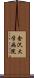 金沢大学病院 Scroll