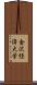 金沢経済大学 Scroll