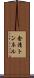 金清トンネル Scroll