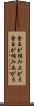 金玉が縮み上がる Scroll