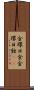 金環日食 Scroll
