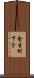金生町下分 Scroll