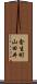 金生町山田井 Scroll