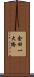 金田一大橋 Scroll
