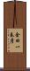 金田一春彦 Scroll