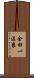 金田一温泉 Scroll