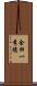 金田一秀穗 Scroll