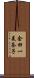 金田一美奈子 Scroll