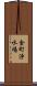 金町浄水場 Scroll