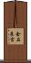 金石良言 Scroll