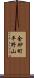 金砂町平野山 Scroll