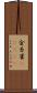 金糸雀(ateji) Scroll