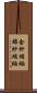 金紗縮緬 Scroll