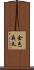 金色夜叉 Scroll