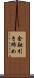 金融引き締め Scroll