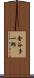 金谷多一郎 Scroll