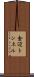 金辺トンネル Scroll