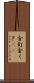 金釘 Scroll