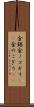 金鋸 Scroll
