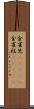 金雀児(ateji) Scroll