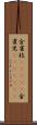 金雀枝(ateji) Scroll