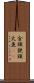 金頭 Scroll