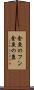 金魚のフン Scroll