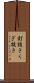 釘抜き Scroll