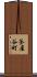 釜屋谷町 Scroll