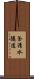 釜清水隧道 Scroll
