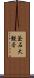釜石大観音 Scroll