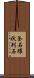 釜石環状列石 Scroll