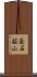 釜石鉱山 Scroll