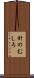 針のむしろ Scroll
