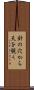 針の穴から天を覗く Scroll