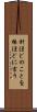 針ほどのことを棒ほどに言う Scroll