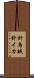 針烏賊 Scroll