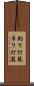 釣り灯籠 Scroll