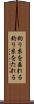 釣り糸を垂れる Scroll