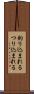釣り込まれる Scroll
