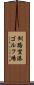 釧路空港ゴルフ場 Scroll